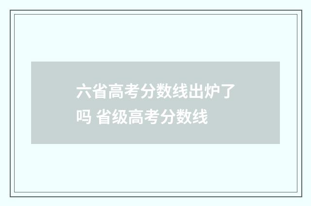 六省高考分数线出炉了吗 省级高考分数线