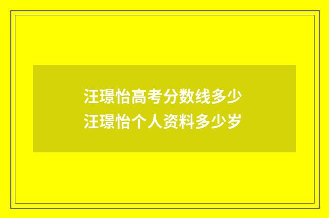 汪璟怡高考分数线多少 汪璟怡个人资料多少岁