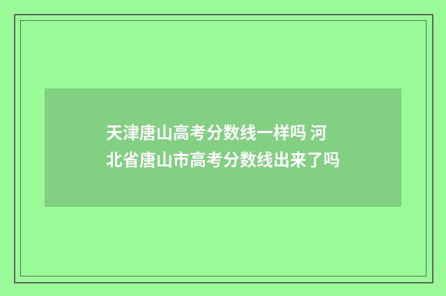 天津唐山高考分数线一样吗 河北省唐山市高考分数线出来了吗
