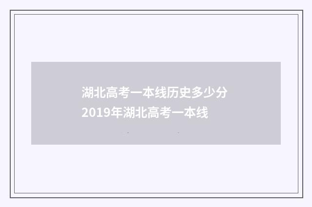 湖北高考一本线历史多少分 2019年湖北高考一本线