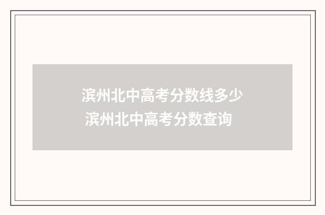 滨州北中高考分数线多少 滨州北中高考分数查询