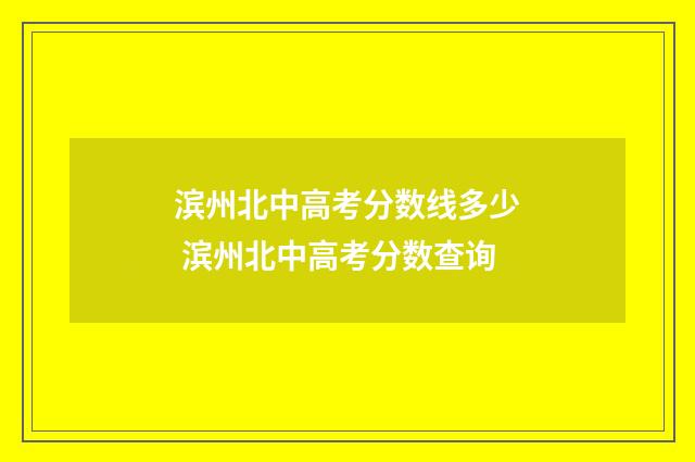滨州北中高考分数线多少 滨州北中高考分数查询