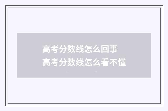 高考分数线怎么回事 高考分数线怎么看不懂