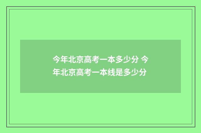 今年北京高考一本多少分 今年北京高考一本线是多少分