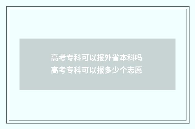 高考专科可以报外省本科吗 高考专科可以报多少个志愿