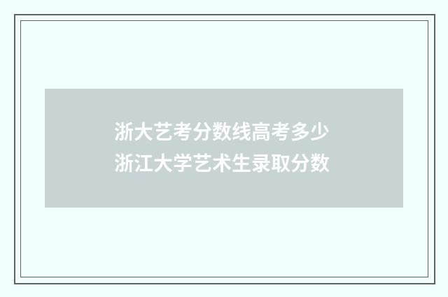 浙大艺考分数线高考多少 浙江大学艺术生录取分数