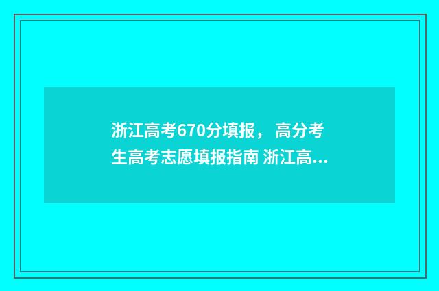 浙江高考670分填报， 高分考生高考志愿填报指南 浙江高考673分