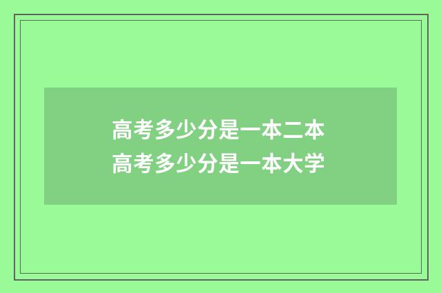 高考多少分是一本二本 高考多少分是一本大学