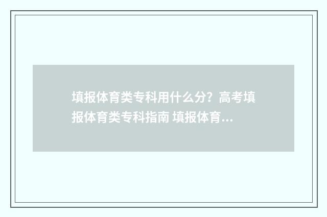 填报体育类专科用什么分？高考填报体育类专科指南 填报体育类专科怎么填