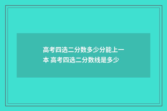 高考四选二分数多少分能上一本 高考四选二分数线是多少