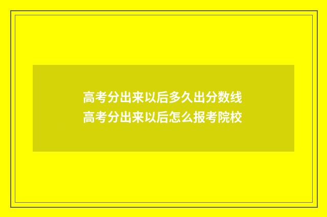 高考分出来以后多久出分数线 高考分出来以后怎么报考院校