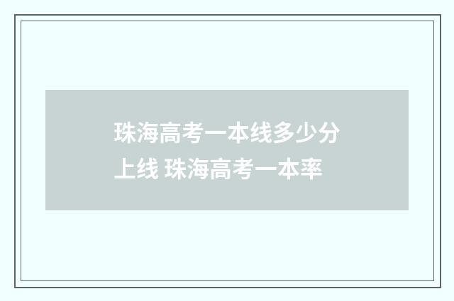 珠海高考一本线多少分上线 珠海高考一本率