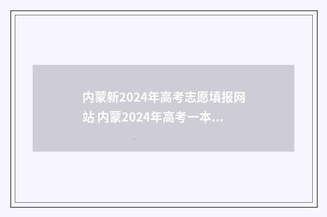 内蒙新2024年高考志愿填报网站 内蒙2024年高考一本分数线