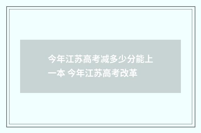 今年江苏高考减多少分能上一本 今年江苏高考改革
