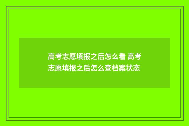 高考志愿填报之后怎么看 高考志愿填报之后怎么查档案状态