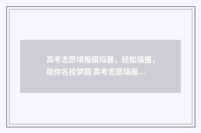 高考志愿填报模拟器，轻松填报，助你名校梦圆 高考志愿填报模板