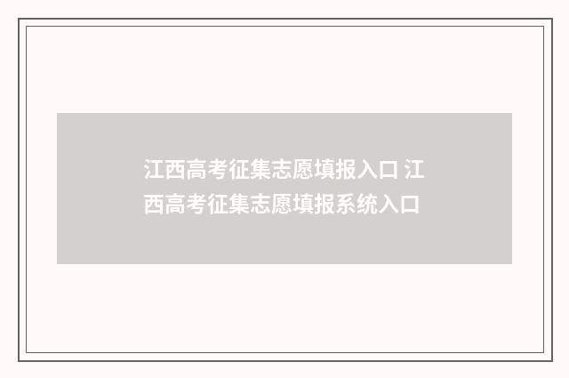 江西高考征集志愿填报入口 江西高考征集志愿填报系统入口