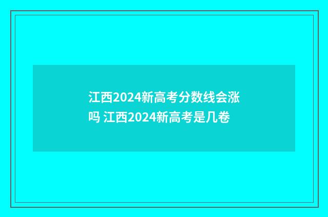 江西2024新高考分数线会涨吗 江西2024新高考是几卷