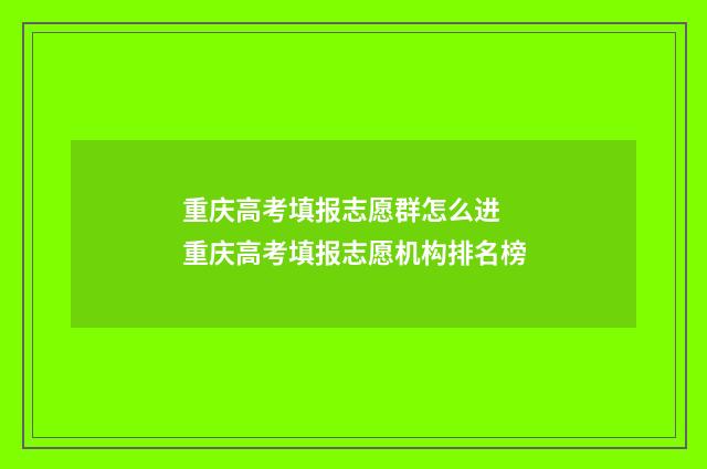 重庆高考填报志愿群怎么进 重庆高考填报志愿机构排名榜