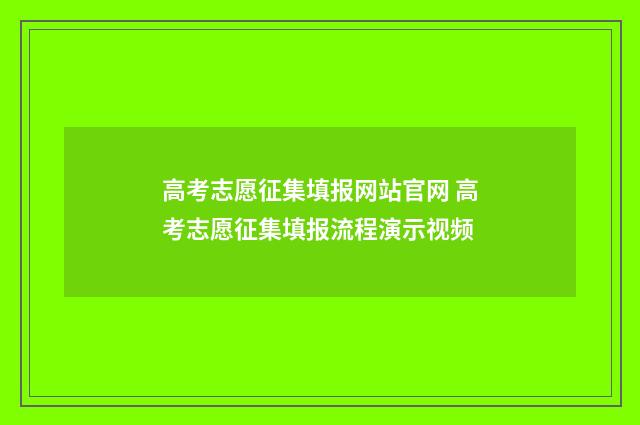 高考志愿征集填报网站官网 高考志愿征集填报流程演示视频