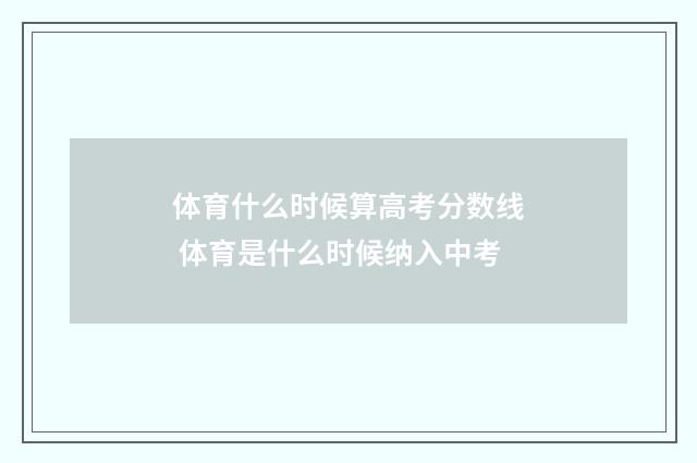 体育什么时候算高考分数线 体育是什么时候纳入中考