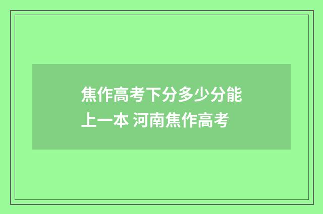 焦作高考下分多少分能上一本 河南焦作高考