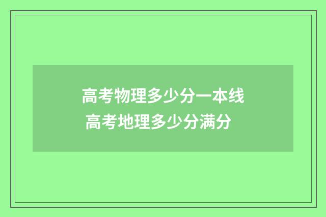 高考物理多少分一本线 高考地理多少分满分