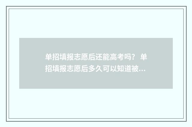 单招填报志愿后还能高考吗? 单招填报志愿后多久可以知道被录取