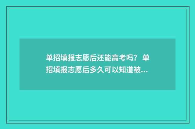 单招填报志愿后还能高考吗? 单招填报志愿后多久可以知道被录取
