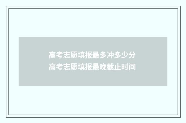 高考志愿填报最多冲多少分 高考志愿填报最晚截止时间
