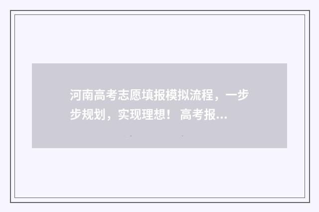 河南高考志愿填报模拟流程，一步步规划，实现理想！ 高考报志愿