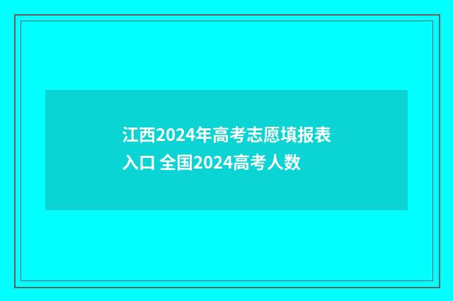 江西2024年高考志愿填报表入口 全国2024高考人数