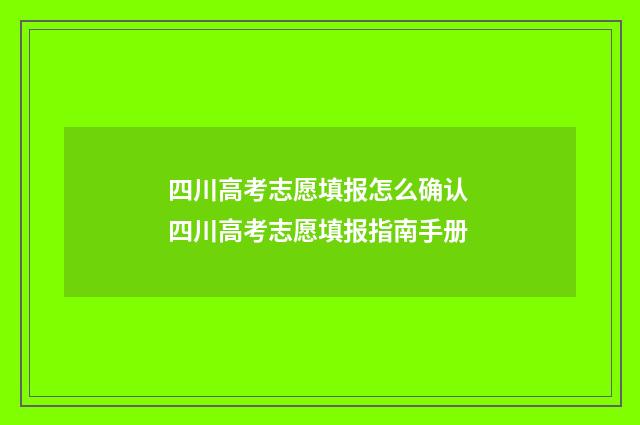 四川高考志愿填报怎么确认 四川高考志愿填报指南手册
