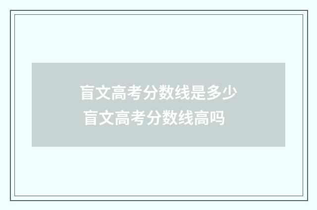 盲文高考分数线是多少 盲文高考分数线高吗