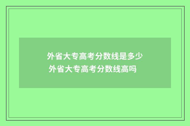 外省大专高考分数线是多少 外省大专高考分数线高吗