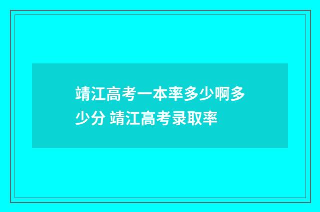 靖江高考一本率多少啊多少分 靖江高考录取率