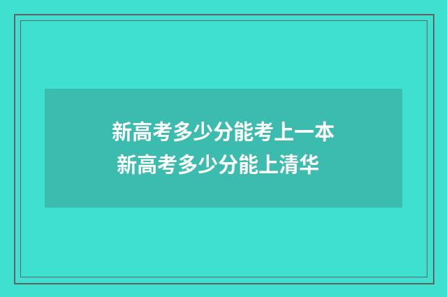 新高考多少分能考上一本 新高考多少分能上清华