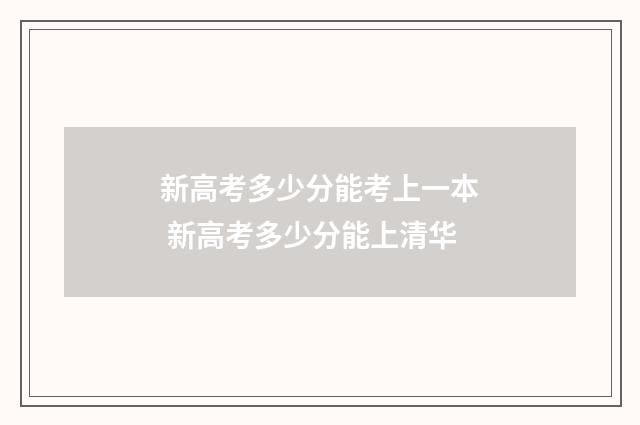新高考多少分能考上一本 新高考多少分能上清华