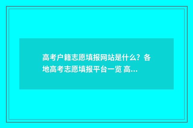 高考户籍志愿填报网站是什么？各地高考志愿填报平台一览 高考填户籍所在地有什么用
