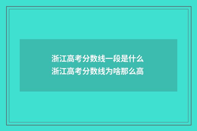 浙江高考分数线一段是什么 浙江高考分数线为啥那么高