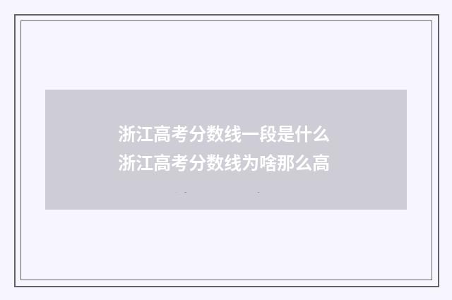 浙江高考分数线一段是什么 浙江高考分数线为啥那么高