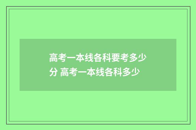 高考一本线各科要考多少分 高考一本线各科多少