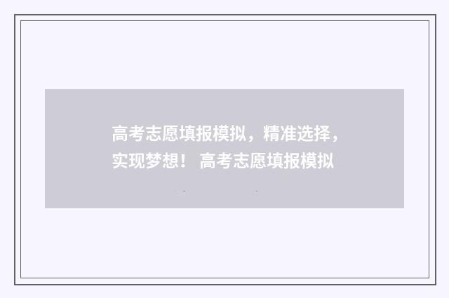 高考志愿填报模拟，精准选择，实现梦想！ 高考志愿填报模拟