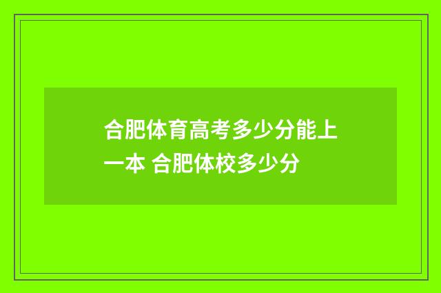 合肥体育高考多少分能上一本 合肥体校多少分