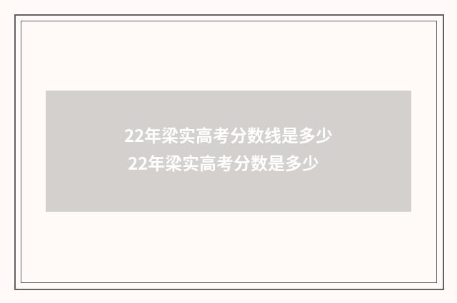 22年梁实高考分数线是多少 22年梁实高考分数是多少