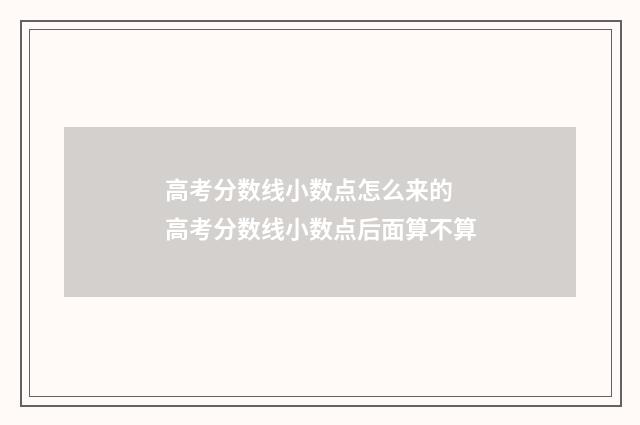 高考分数线小数点怎么来的 高考分数线小数点后面算不算