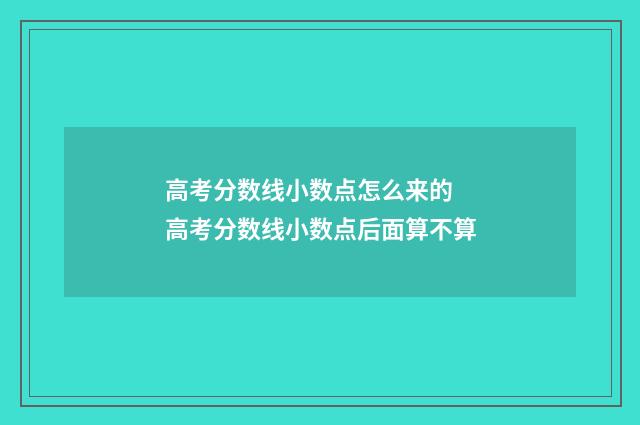 高考分数线小数点怎么来的 高考分数线小数点后面算不算