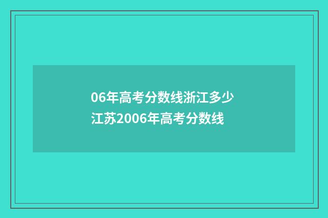 06年高考分数线浙江多少 江苏2006年高考分数线