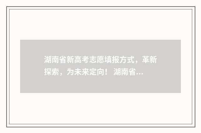 湖南省新高考志愿填报方式，革新探索，为未来定向！ 湖南省新高考志愿表填写样本