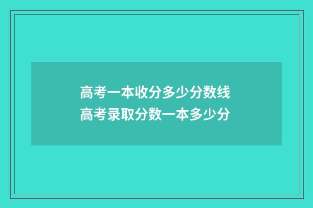 高考一本收分多少分数线 高考录取分数一本多少分